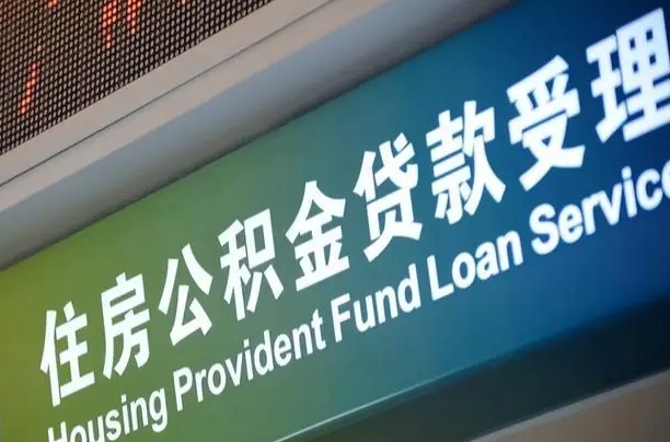 霍邱公积金一次性提（一次性提公积金的条件）