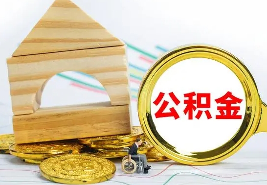 霍邱公积金一次性提（一次性提公积金的条件）